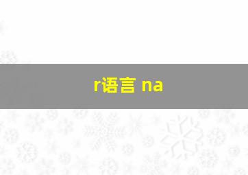 r语言 na